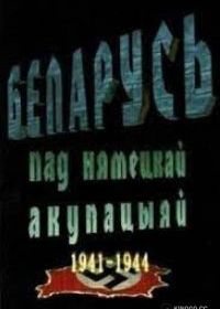 Беларусь под немецкой оккупацией 1941-1944 (фильм 2009)