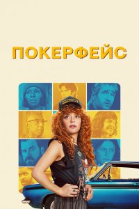 Покерфейс 1,2 сезон